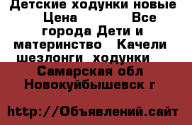 Детские ходунки новые. › Цена ­ 1 000 - Все города Дети и материнство » Качели, шезлонги, ходунки   . Самарская обл.,Новокуйбышевск г.